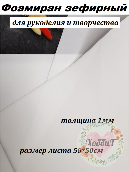 Фоамиран Зефирный 1мм., 50*50см. (белый)